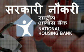 नई दिल्ली: राष्ट्रीय आवास बैंक मुख्यालय में निकली विभिन्न प्रबंधकीय पदों पर बंफर भर्ती। . 