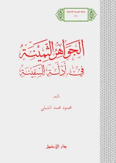 Al-Jawahir As-Tsaminah Fi Adillati As-Safinah