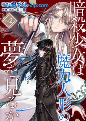 [Novel] 暗殺少女は魔力人形の夢を見るか raw 第01-02巻 [Ansatsu Shojo wa maryoku Ningyo Yume Wo Miru Ka Vol 01-02]