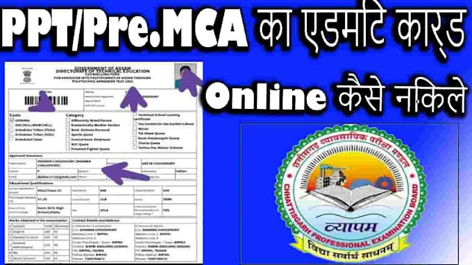PPT  Admit Card Online | PPT/Pre.MCA का एडमिट कार्ड Online कैसे निकले |