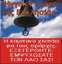 ΕΙΝΑΙ ΚΑΙΡΟΣ ΠΙΑ ΝΑ ΑΦΗΣΟΥΜΕ ΤΟ ΚΥΡΙΕ ..ΕΛΕΗΣΟΝ!