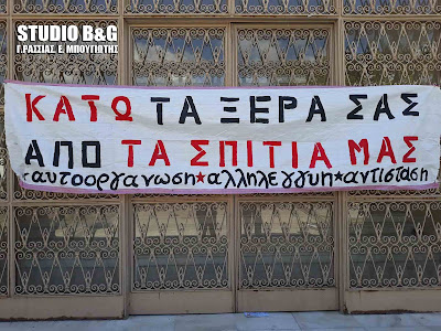 Ο Συμβολαιογραφικός Σύλλογος Εφετείου Ναυπλίου απαντάει για τα γεγονότα του πλειστηριασμού στο Άργος
