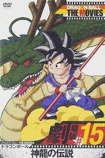 DRAGON BALL THE MOVIES #15 ドラゴンボール 神龍の伝説 [DVD]