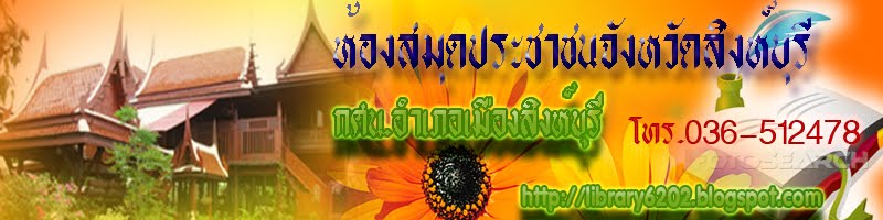 ห้องสมุดประชาชนจังหวัดสิงห์บุรี