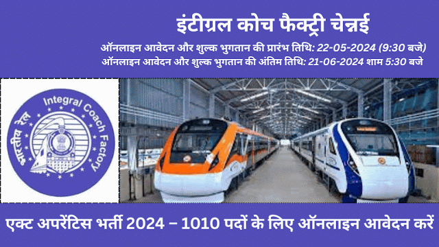ICF चेन्नई में 1010 एक्ट अप्रेंटिस पदों के लिए ऑनलाइन आवेदन करें। आवेदन की अंतिम तिथि 22 मई से 21 जून 2024 है।