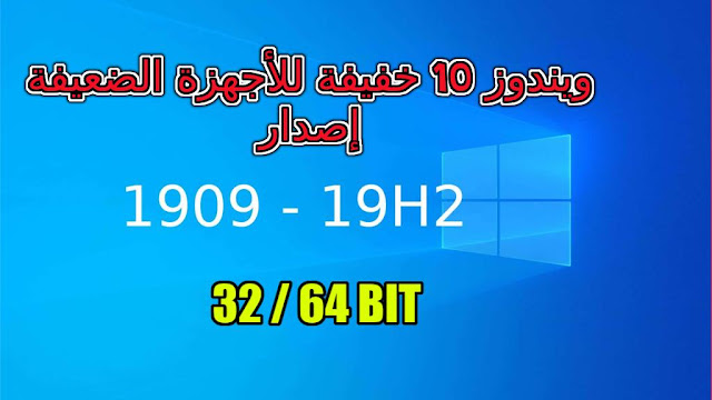 تحميل ويندوز 10 اصدار 1909 خفيفة للأجهزة الضعيفة نواة 32 و 64 بت