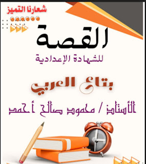 قصة طموح جارية مراجعة نهائية الصف الثالث الاعدادي