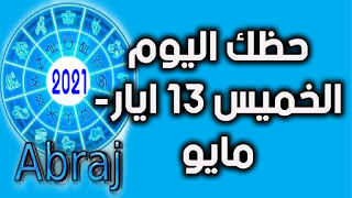 حظك اليوم الخميس 13 ايار- مايو 2021