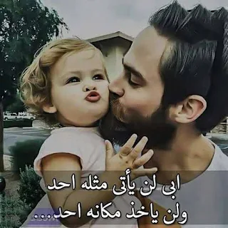 أبي لن يأتى مثله أحد ولن ياخذ مكانه أحد