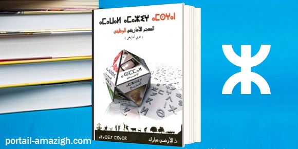 تحميل المعجم الأمازيغي الوظيفي  pdf