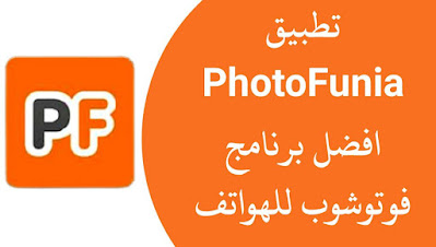 تحميل تطبيق فوتو فانيا Photofunia افضل برنامج فوتوشوب للتعديل على صورك