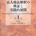 結果を得る 法人税法解釈の検証と実践的展開 第I巻 〔改訂増補版〕 オーディオブック