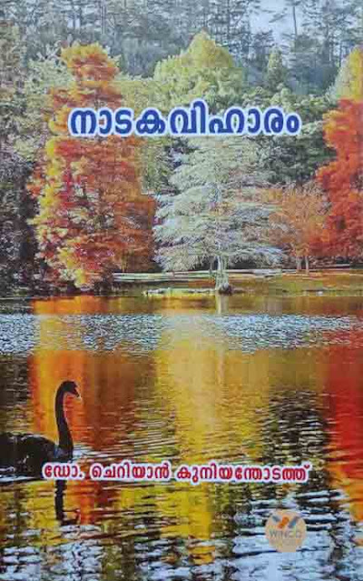 നാടകവിഹാരം (നാടകസമാഹാരം Paperback) By ഡോ . ചെറിയാൻ കുനിയന്തോടത്ത് CMI 