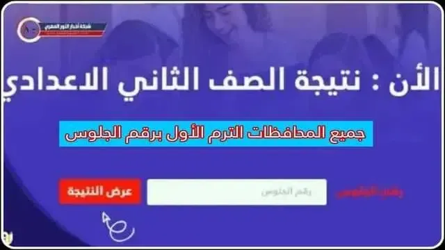 نتيجة الصف الثاني الاعدادي 2024 بالاسم ورقم الجلوس | رابط نتيجة تانية اعدادي الترم الاول 2023-2024 جميع المحافظات