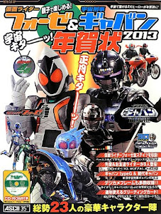 親子で楽しめる! 仮面ライダーフォーゼ&宇宙刑事ギャバン 宇宙キターッ! 年賀状2013