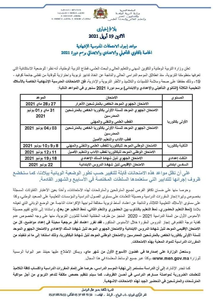 مواعد إجراء الامتحانات المدرسية الإشهادية  برسم دورة 2021