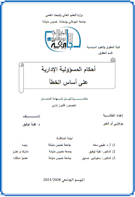 مذكرة ماستر: أحكام المسؤولية الإدارية على أساس الخطأ PDF