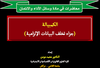 تلخيص لوسائل الاداء و الائتمان " الكمبيالة " لـ د.محمد مومن PDF