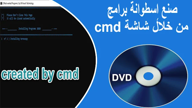 كيفية صنع اطوانة برامج احتارفية عن طريق شاشة cmd