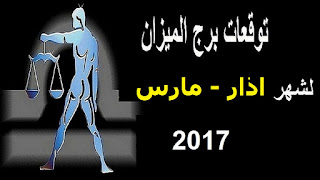 توقعات برج الميزان لشهر اذار/ مارس 2017 