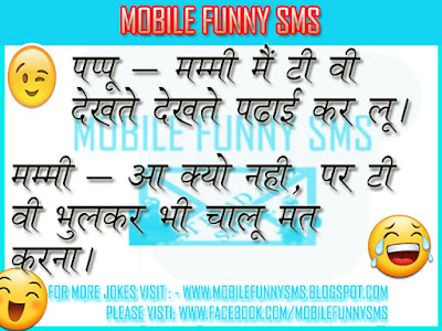 JOKES FOR KIDS, DIRTY JOKES, FUNNY JOKES IN HINDI, JOKE, JOKES FOR WHATSAPP, SANTA BANTA, CHUTKULE HINDI ME, JOKES HINDI, KID JOKES