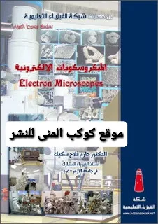 تحميل كتاب الميكروسكوبات الإلكترونية الماسح ، النافذ، النفقي، القوة الذرية pdf| المجاهر الإلكترونية