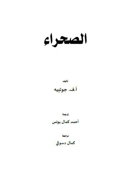كتاب الصحراء - أ.ف. جوتيبه ، ترجمة أحمد كمال يونس
