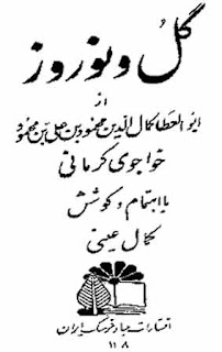 گل و نوروز- ابوالعطا کمال الدین محمودبن علی بن محمود خواجوی کرمانی / کمال عینی