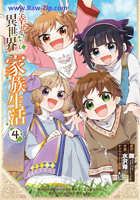 [Manga] ただ幸せな異世界家族生活 ~転生して今度こそ幸せに暮らします~ 第01-04巻 [Tada Shiawase na Isekai Kazoku Seikatsu Tensei Shite Kondo Koso Shiawase ni Kurashimasu Vol 01-04]