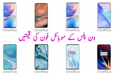 Oneplus mobile phone prices in Pakistan today 2024 ون پلس موبائل فون کی قیمت