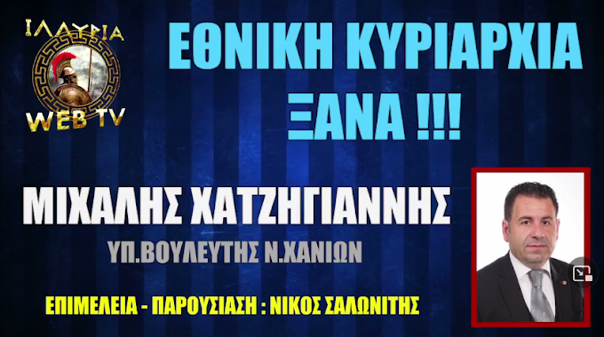 ΕΘΝΙΚΗ ΚΥΡΙΑΡΧΙΑ ΞΑΝΑ !!! ΜΙΧΑΛΗΣ ΧΑΤΖΗΓΙΑΝΝΗΣ - ΙΛΛΥΡΙΑ WEB TV