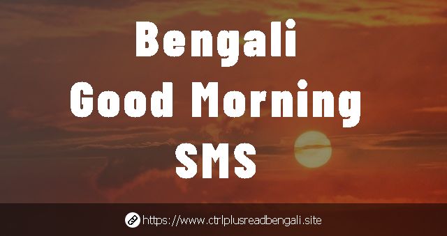 7 Bengali Good Morning SMS | Bengali Good Morning Image
