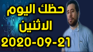 حظك اليوم الاثنين 21-09-2020 -Daily Horoscope