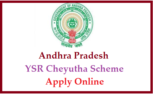 AP YSR Cheyutha Scheme 2020: Apply Online /2020/06/ap-ysr-cheyutha-scheme-2020-navasakam.ap.gov.in.html