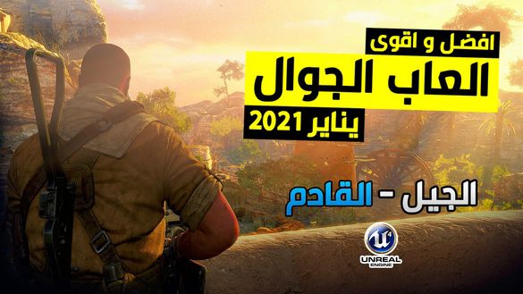 افضل العاب الاندرويد لشهر يناير 2021 !! بداية الجيل القادم !