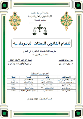 أطروحة دكتوراه: النظام القانوني للبعثات الدبلوماسية PDF