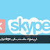 شرح خطوات حذف حساب سكايب skype نهائيا بالصور