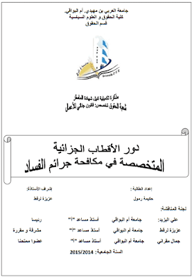 مذكرة ماستر: دور الأقطاب الجزائية المتخصصة في مكافحة جرائم الفساد PDF