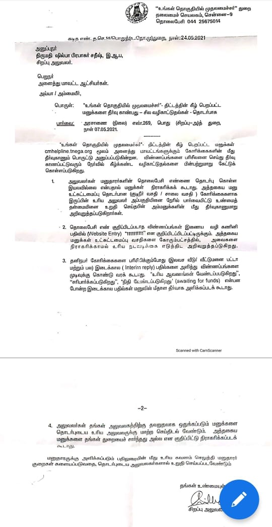 உங்கள் தொகுதியில் முதல்வர்-;திட்டத்தின் கீழ் பெறப்பட்ட மனுக்களை தீர்வு காண்பது- சார்ந்த- வழிகாட்டுதல்கள்