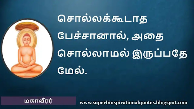 Mahavirar Motivational Quotes in Tamil 19