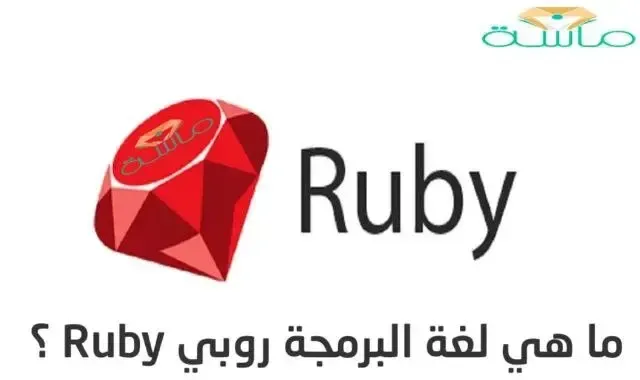 ما هي لغة البرمجة روبي Ruby ؟
