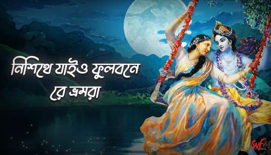 Nishithe Jaiyo Phulobone Lyrics by Madol Folk Band