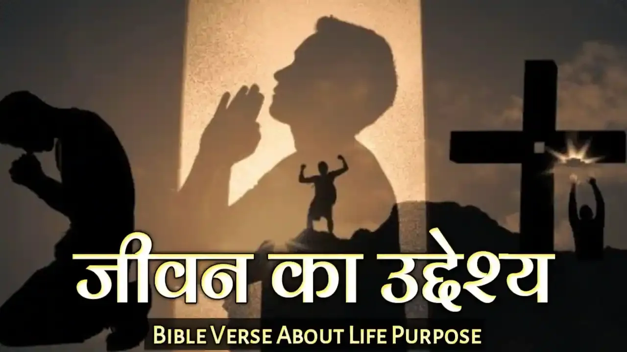 जीवन का उद्देश्य | Bible Verse About Life Purpose