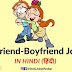 100+ Best of Girlfriend Boyfriend Jokes in Hindi | गर्लफ्रेंड बॉयफ्रेंड के मजेदार चुटकुले | Funny Images, Shayari, Comedy और Meme- Hindi Joke Woke