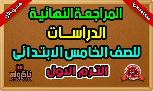 أقوى مراجعة دراسات للصف الخامس الابتدائي الترم الاول 2022