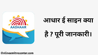 आधार ई साइन क्या है ? What is Aadhar e Sign in Hindi