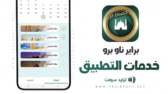 تطبيق براير ناو برو مهكر APK