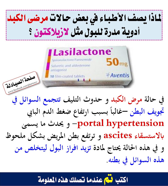 لماذا يصف الأطباء لمرضى الكبد أدوية مدرة للبول مثل لازيلاكتون lasilactone