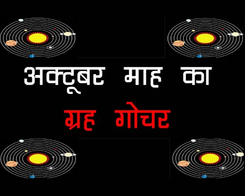 October 2023 Grah Gochar, कौन से ग्रह बदलेंगे राशि अक्टूबर महीने में, किन राशियों को मिलेगा फायदा, October Prediction, अक्टोबर ग्रह गोचर