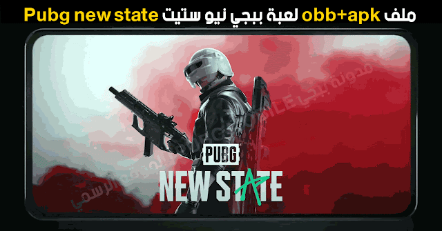 ملف obb+apk لعبة ببجي نيو ستيت Pubg new state